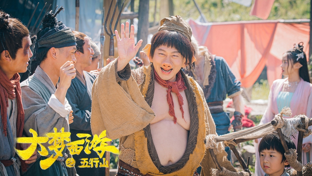 《大夢西遊之五行山》