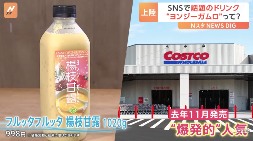 楊枝甘露亦榮登日本預測流行第一位，舊年喺Costco推出1L裝已好受歡迎