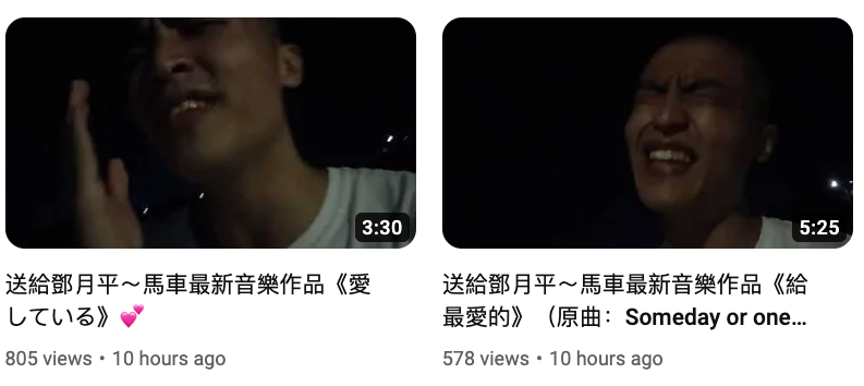 劉馬車又喺YouTube連環出片，更唱歌送畀鄧月平，一片痴心令唔少網友吃驚