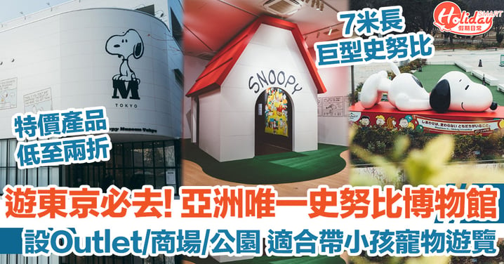 遊東京必去! 亞洲唯一史努比博物館 設Outlet/商場/公園 適合帶小孩寵物遊覽