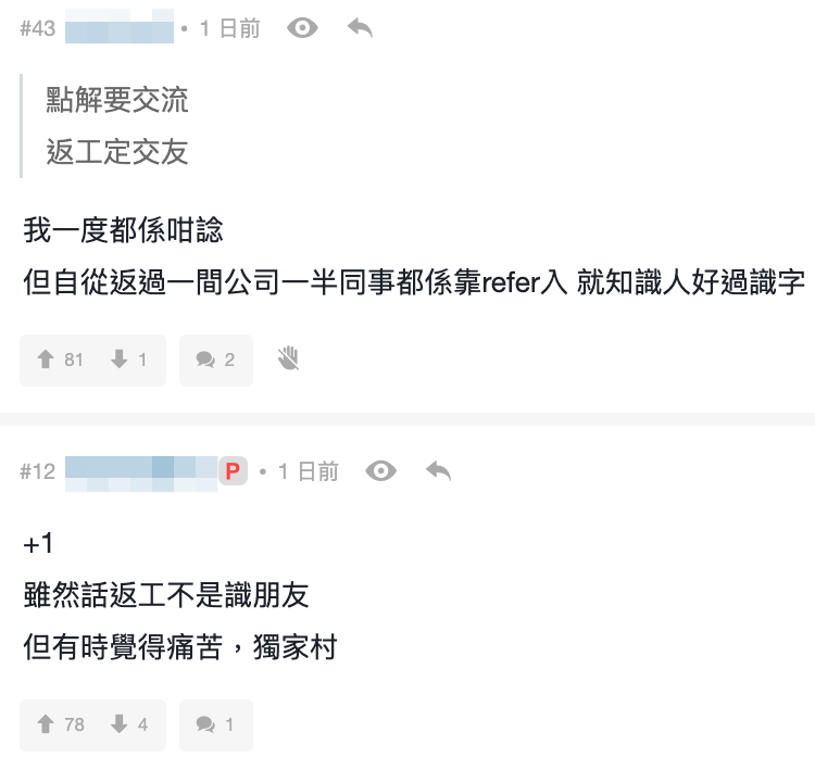 網友：「雖然話返工不是識朋友，但有時覺得痛苦，獨家村」