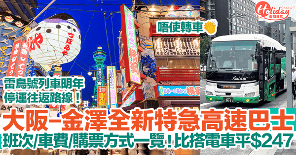 大阪-金澤全新特急高速巴士7月上路！班次+車費+購票方式一覽！比搭電車平$247｜大阪自由行2023