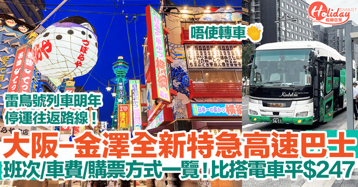 大阪-金澤全新特急高速巴士7月上路！班次+車費+購票方式一覽！比搭電車平$247｜大阪自由行2023