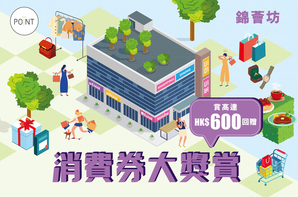 消費券大獎賞,換領高達$600商場電子贈券!