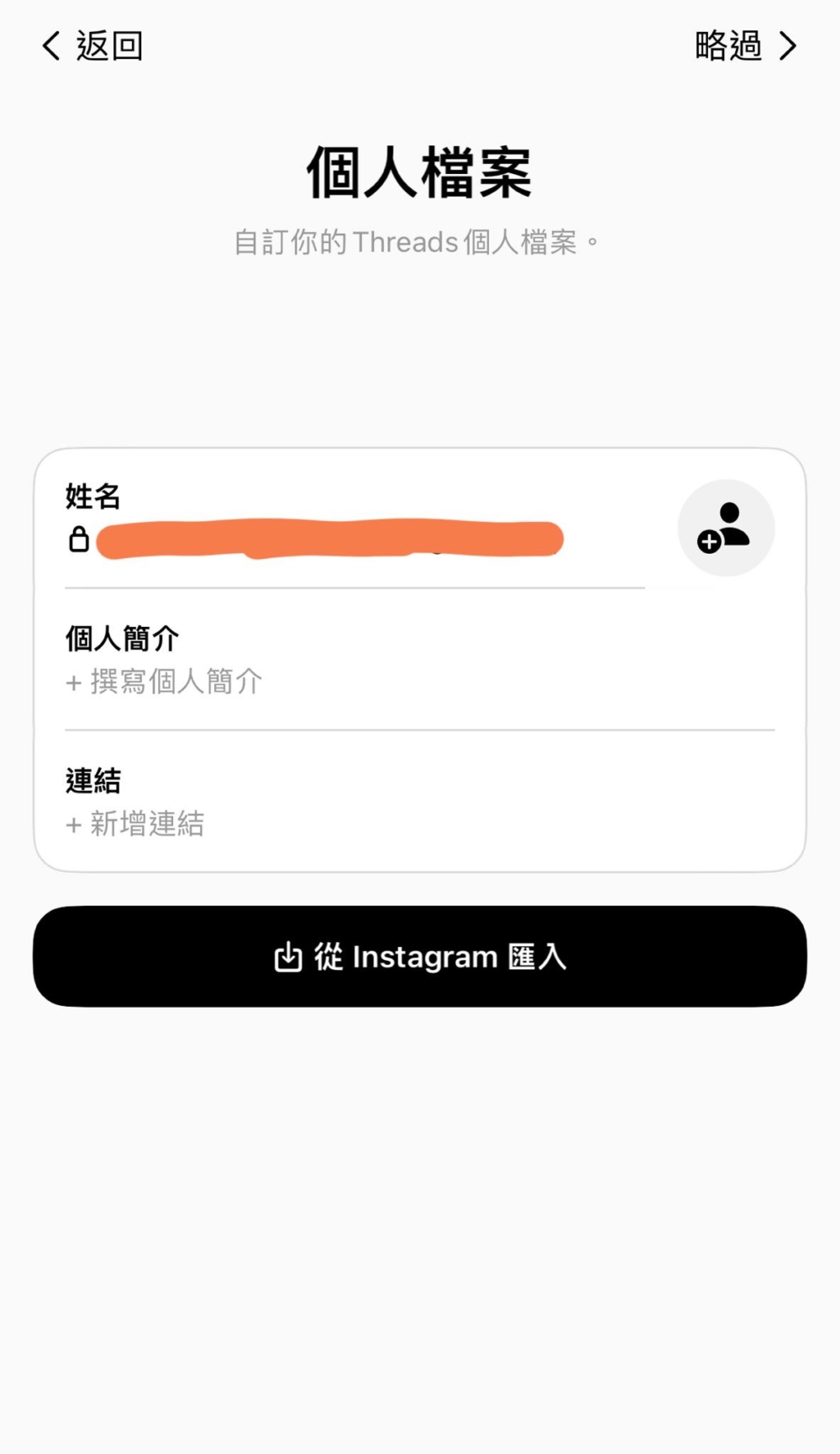 可以直接匯入IG的個人資料或手動填寫資訊。