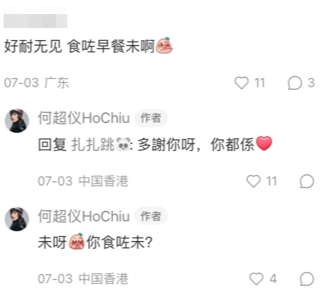 何超儀會睇埋留言,並like或回覆