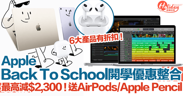 【Apple Back To School 2023】Apple最新開學優惠！最高減$2,300！送AirPods/Apple Pencil！