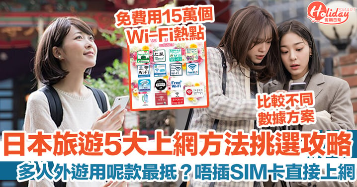 日本旅遊5大上網方法挑選攻略 Wi-Fi 蛋/SIM卡/數據漫遊 優缺點大比拼