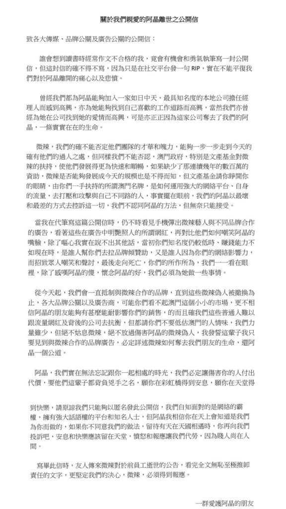 網上就瘋傳一封「關於我們親愛的阿晶離世之公開信」，下款係「一群愛護阿晶的朋友」，係寫畀各大傳媒、品牌公關及廣告公關