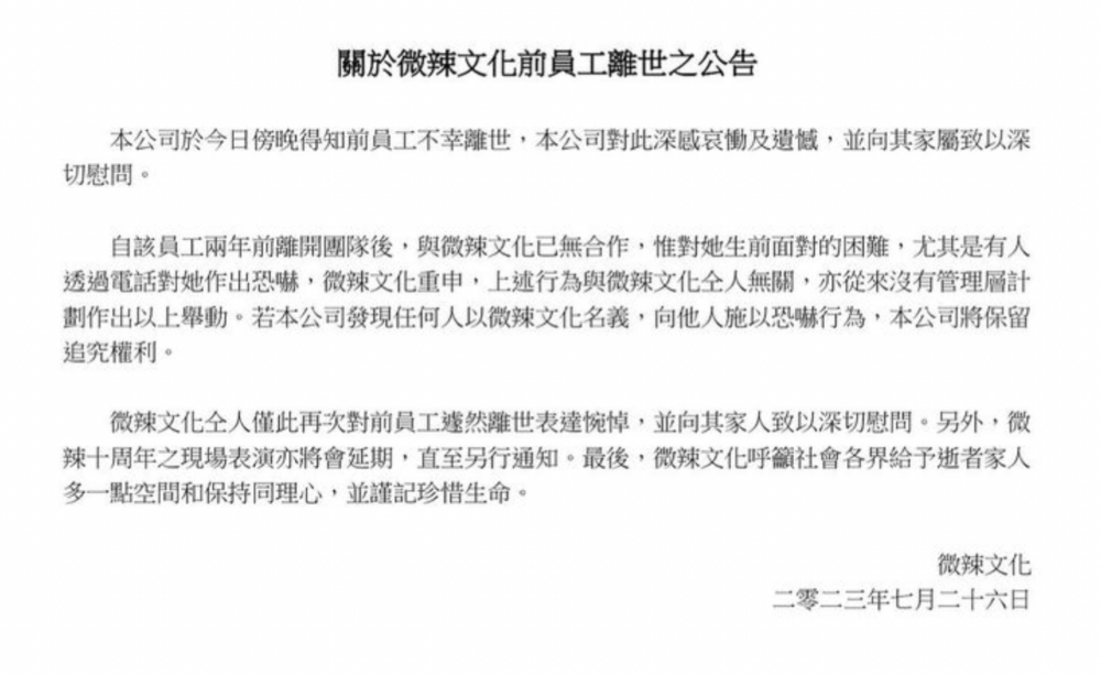 喺微辣官方證實阿晶離世消息嘅聲明中,全篇無提過阿晶,僅用「前員工」代指