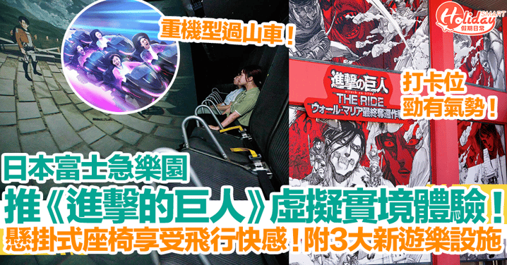日本富士急樂園推《進擊的巨人》虛擬實境體驗！懸掛式座椅享受飛行快感！附3大新遊樂設施！