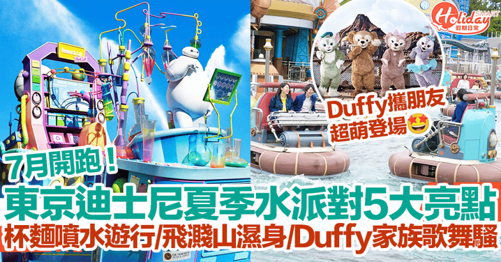 東京迪士尼夏季水派對5大亮點！杯麵噴水遊行+飛濺山濕身+Duffy家族歌舞騷｜東京迪士尼2023