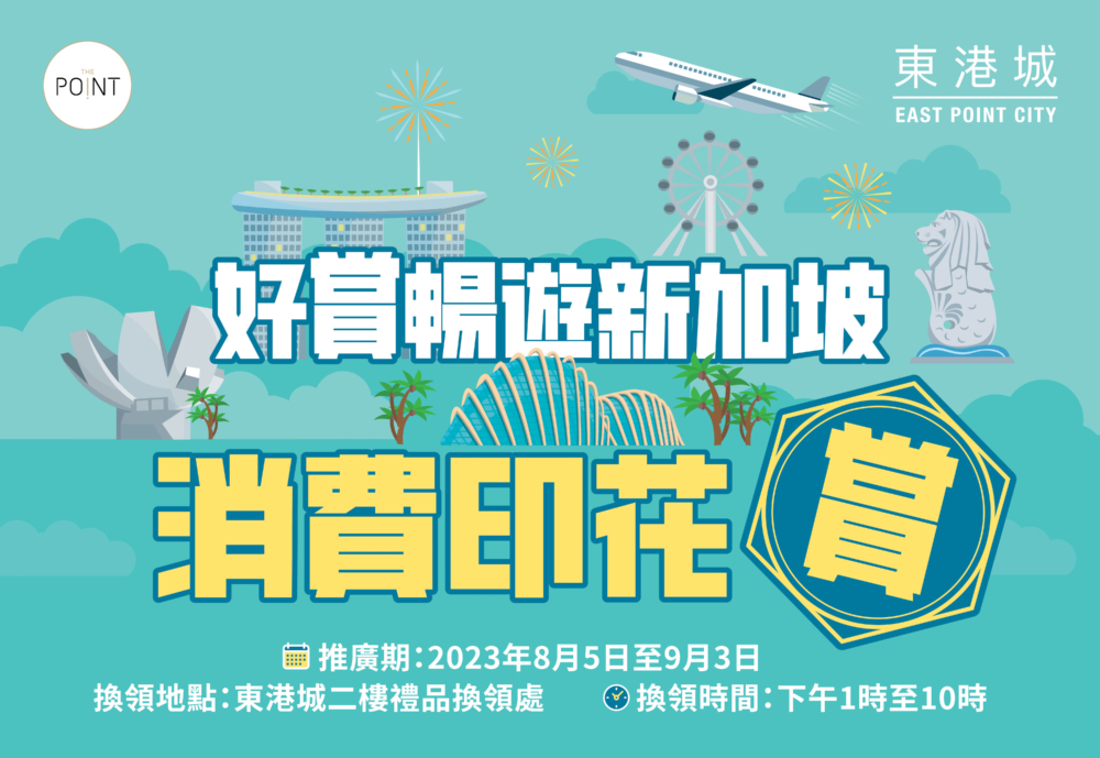 好賞暢遊新加坡.消費印花賞。