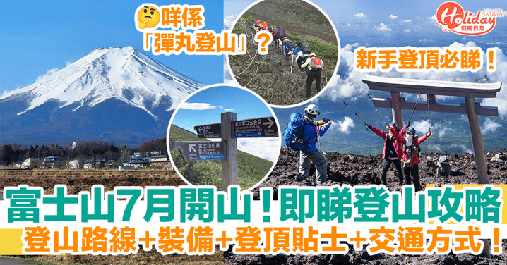 【富士山登山攻略】富士山7月開放登山！開山時間+登山路線+裝備+登頂貼士+交通一覽！新手登頂必睇！