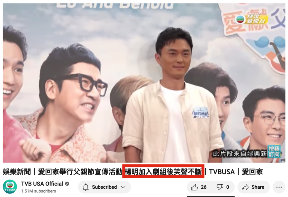 娛樂新聞台亦指「楊明加入劇組後笑聲不斷」。 