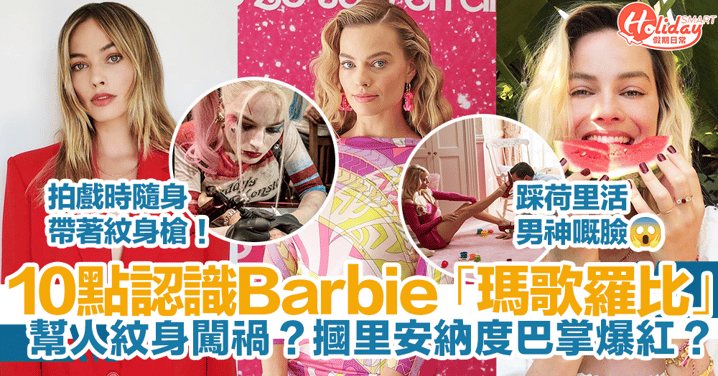 【Barbie電影】10點認識Barbie「瑪歌羅比」！摑里安納度巴掌爆紅？幫人紋身闖禍？仲有型仔演員細佬！