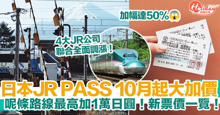 【JR PASS】日本JR PASS周遊券10月起大加價！呢條路線最高加1萬日圓！4大JR公司新票價一覽！