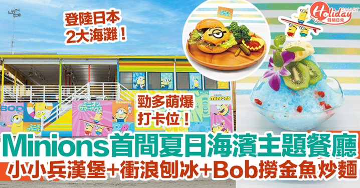 Minions首間夏日海濱主題餐廳！小小兵漢堡+衝浪刨冰+Bob撈金魚炒麵！登陸日本2大海灘！