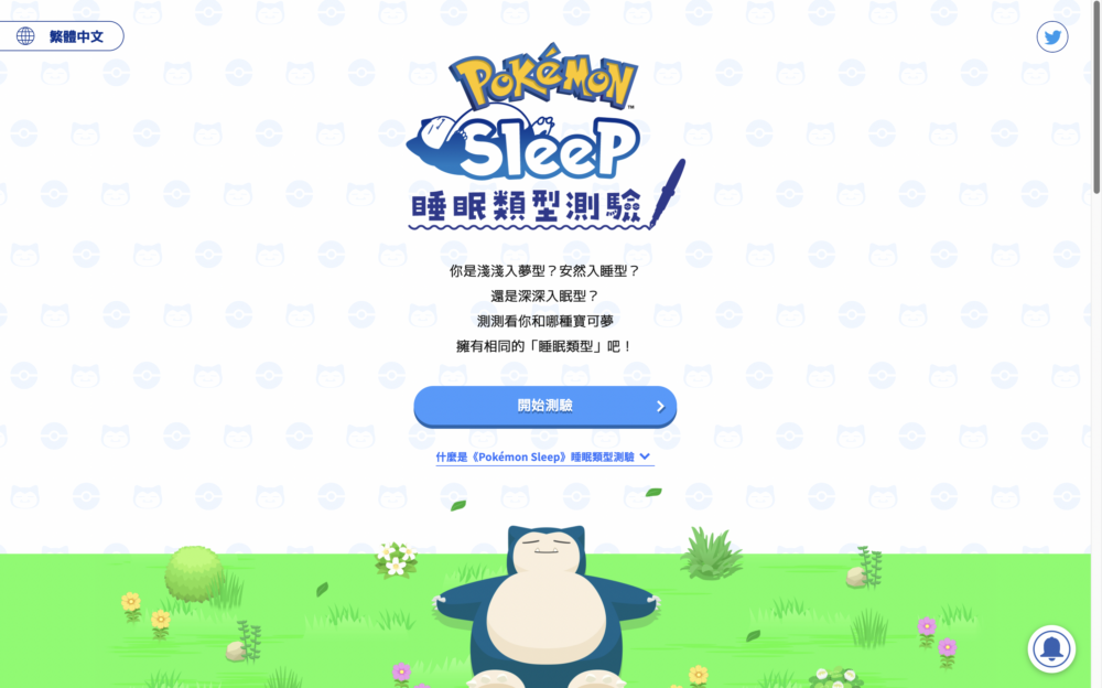 Pokémon網站設有可以測試與自己相同睡眠類型的測驗！