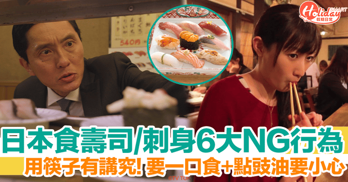 日本食壽司、刺身6大NG行為！用筷子有講究／必須一啖食晒？！