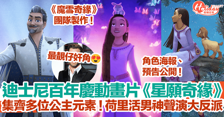 迪士尼百年慶動畫片《星願奇緣》！集齊多位公主元素！荷里活男神聲演大反派！香港12月上映！