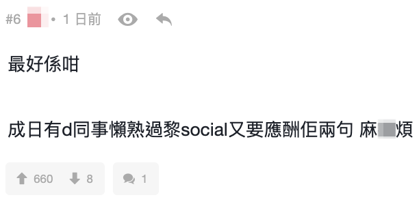 網友：「最好係咁，成日有啲同事懶熟過黎social又要應酬佢兩句」