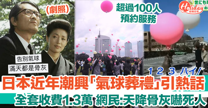 日本近年潮興「氣球葬禮」引熱話 全套收費1.3萬 網民:行人好無辜