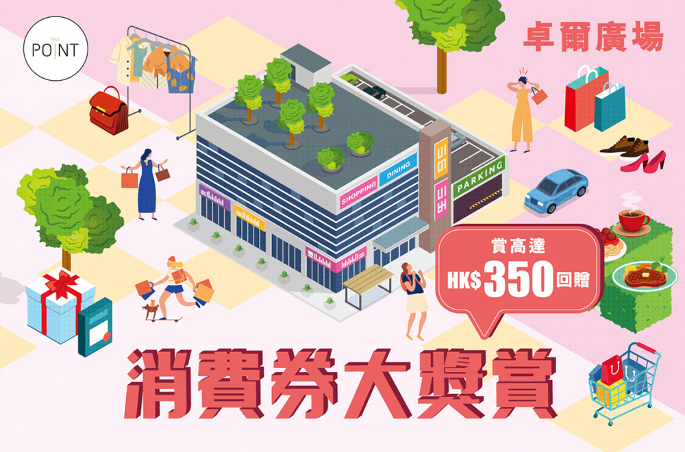 消費券大獎賞,換領高達$350商場電子贈券!