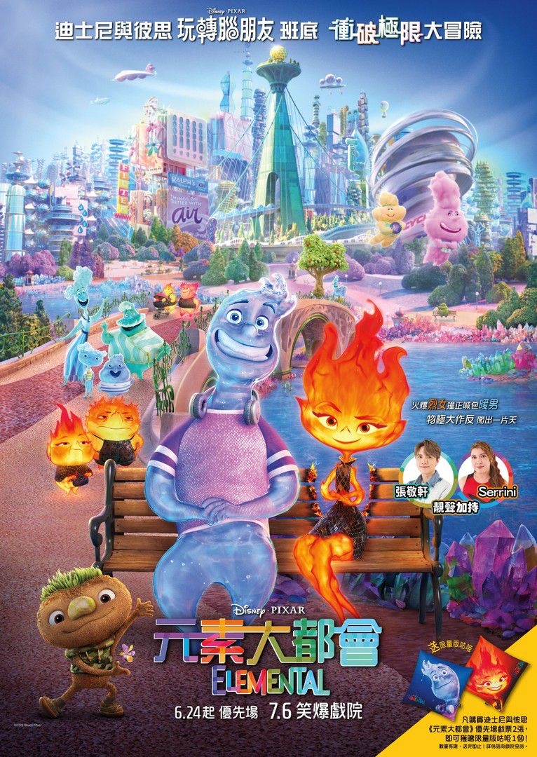 7月暑假電影2023推薦：元素大都會