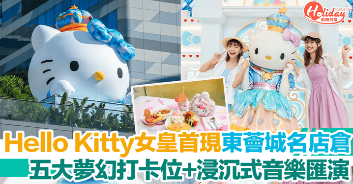Hello Kitty女皇首現東薈城名店倉！五大夢幻打卡位+浸沉式音樂匯演