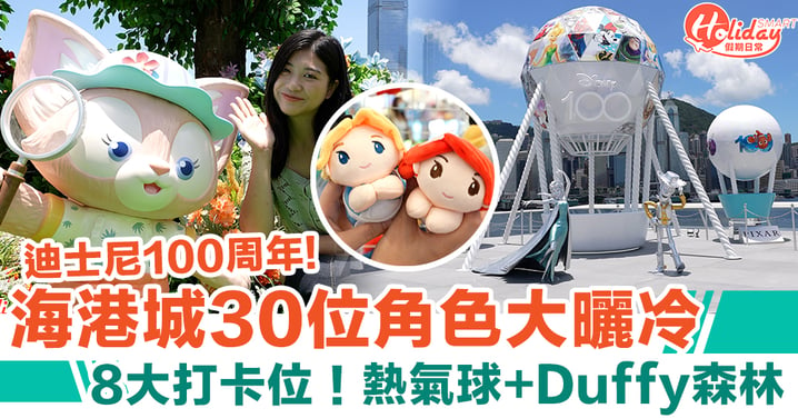 迪士尼100周年！海港城30位卡通角色大曬冷 8大打卡位！6米高熱氣球+Duffy森林