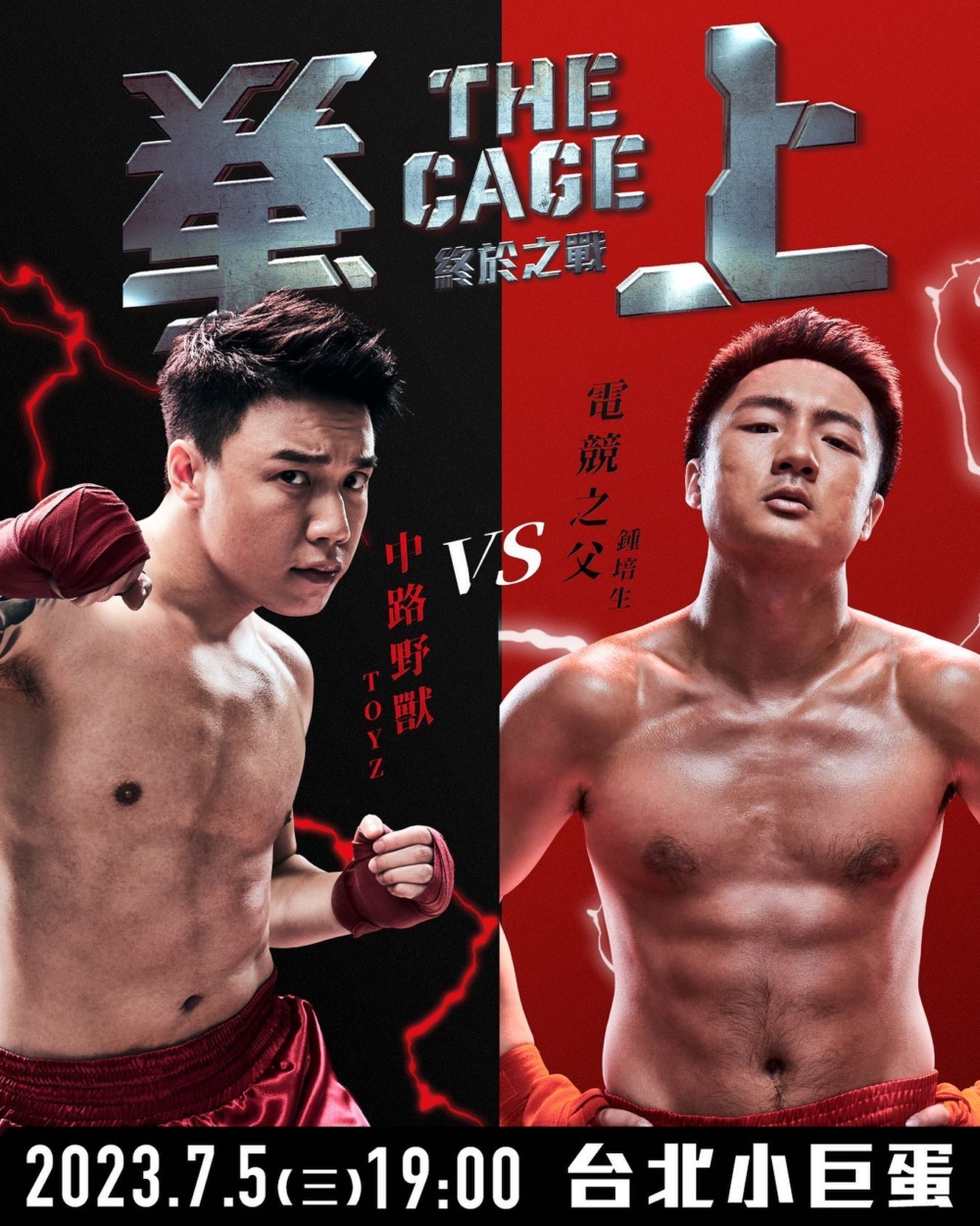 鍾培生與前LOL職業選手Toyz（劉偉健）將於台北小巨蛋開打