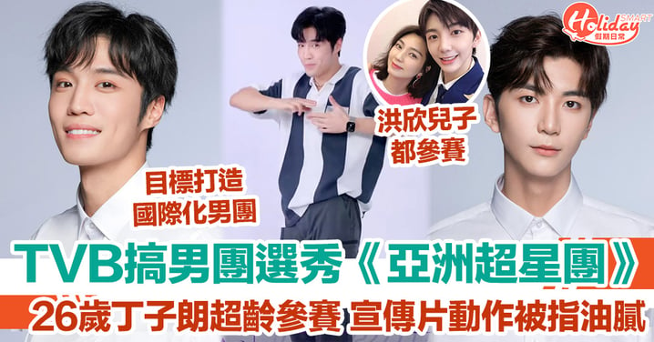 TVB搞男團選秀《亞洲超星團》 26歲丁子朗超齡參賽 宣傳片動作被指油膩