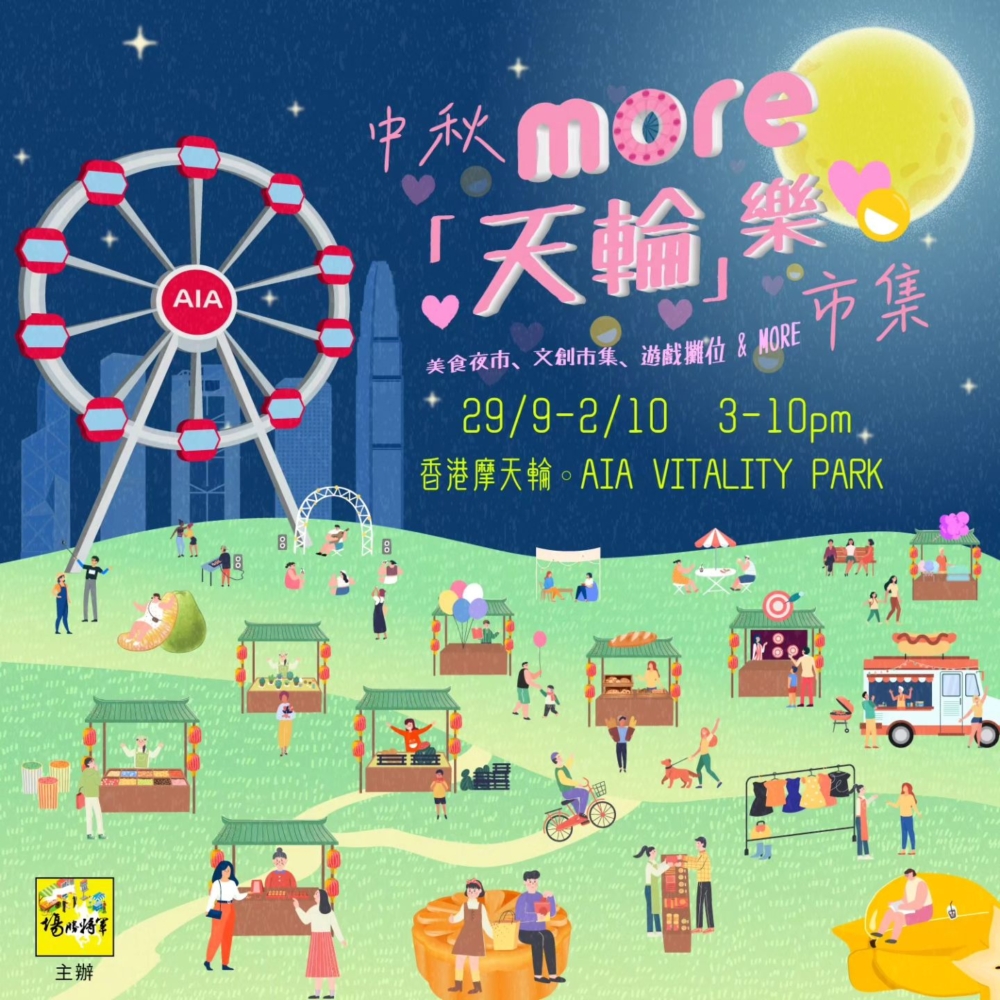 中秋好去處2023： 中秋More「天輪」樂市集 。