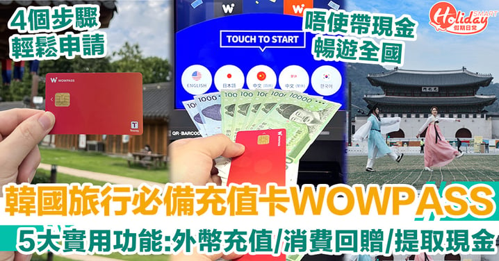 韓國旅行必備充值卡WOWPASS 5大實用功能:外幣充值/消費回贈/提取現金