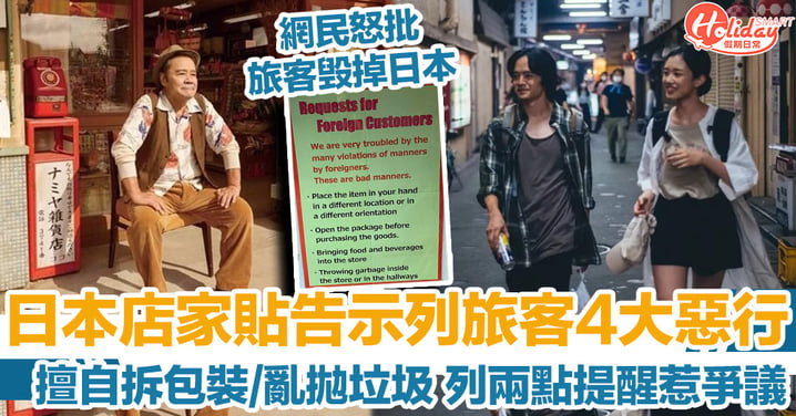 日本店家貼告示列旅客4大惡行 擅自拆包裝/亂拋垃圾 列兩點提醒惹爭議