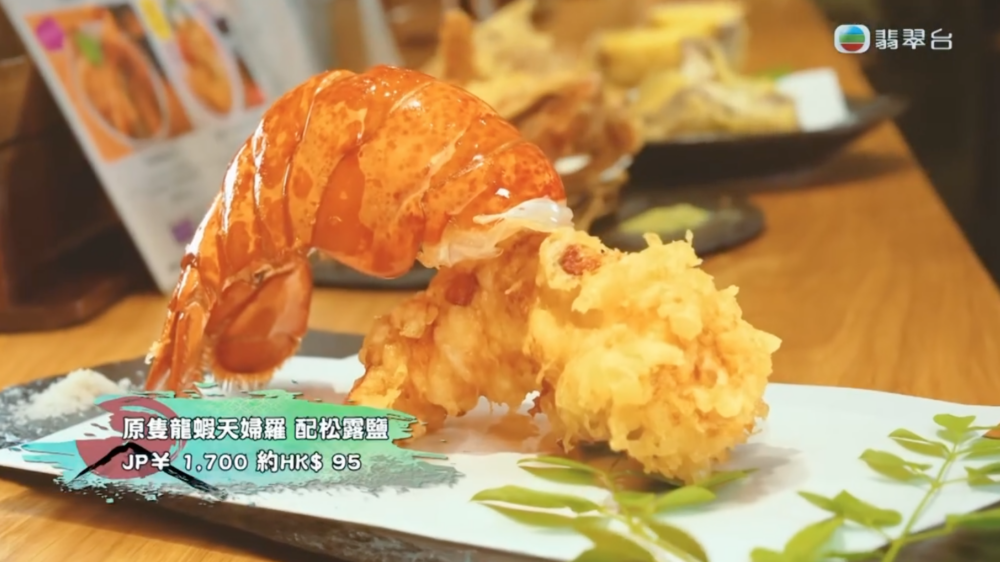 每日限量嘅龍蝦天婦羅