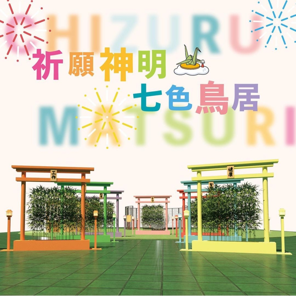 祈願神明七色鳥居。