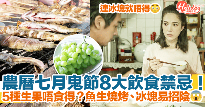 【鬼節禁忌2023】農曆七月8大飲食禁忌！5種生果唔食得？魚生燒烤、冰塊易招陰！