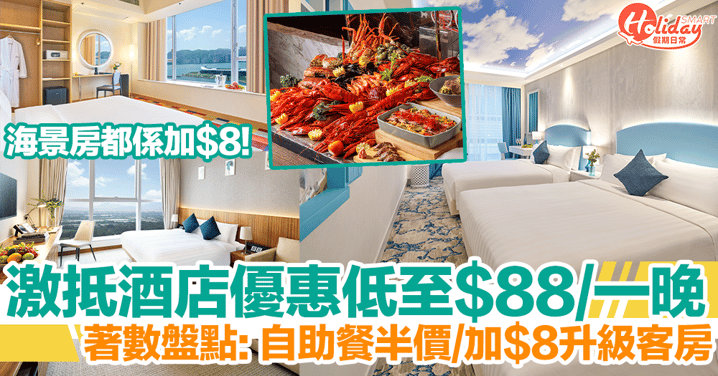 香港酒店激抵優惠盤點！$88一晚住宿、半/全自助餐半價！