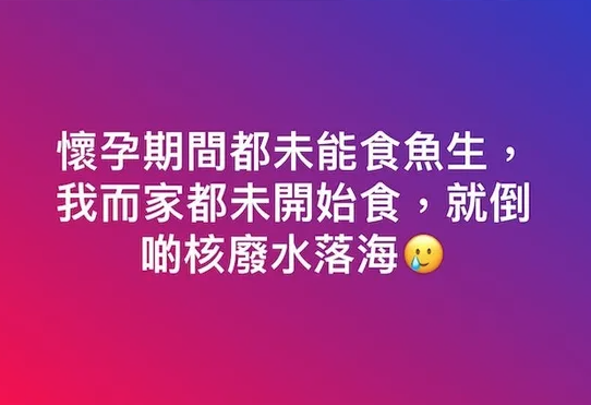 孫慧雪：「懷孕期間都未能食魚生，我而家都未開始食，就倒啲核廢水落海。」
