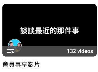 近日老高喺會員專享上傳新影片「談談最近的那件事」