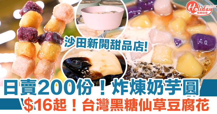 豆研心事｜沙田甜品街坊小店！日賣200份炸煉奶芋圓$16起　台灣黑糖仙草豆腐花