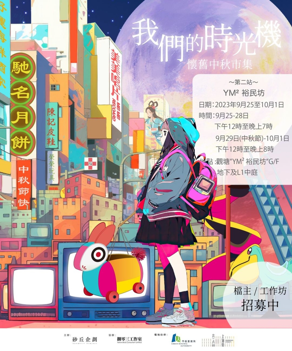 中秋好去處2023：「我們的時光機」懷舊中秋市集_YM² 裕民坊。