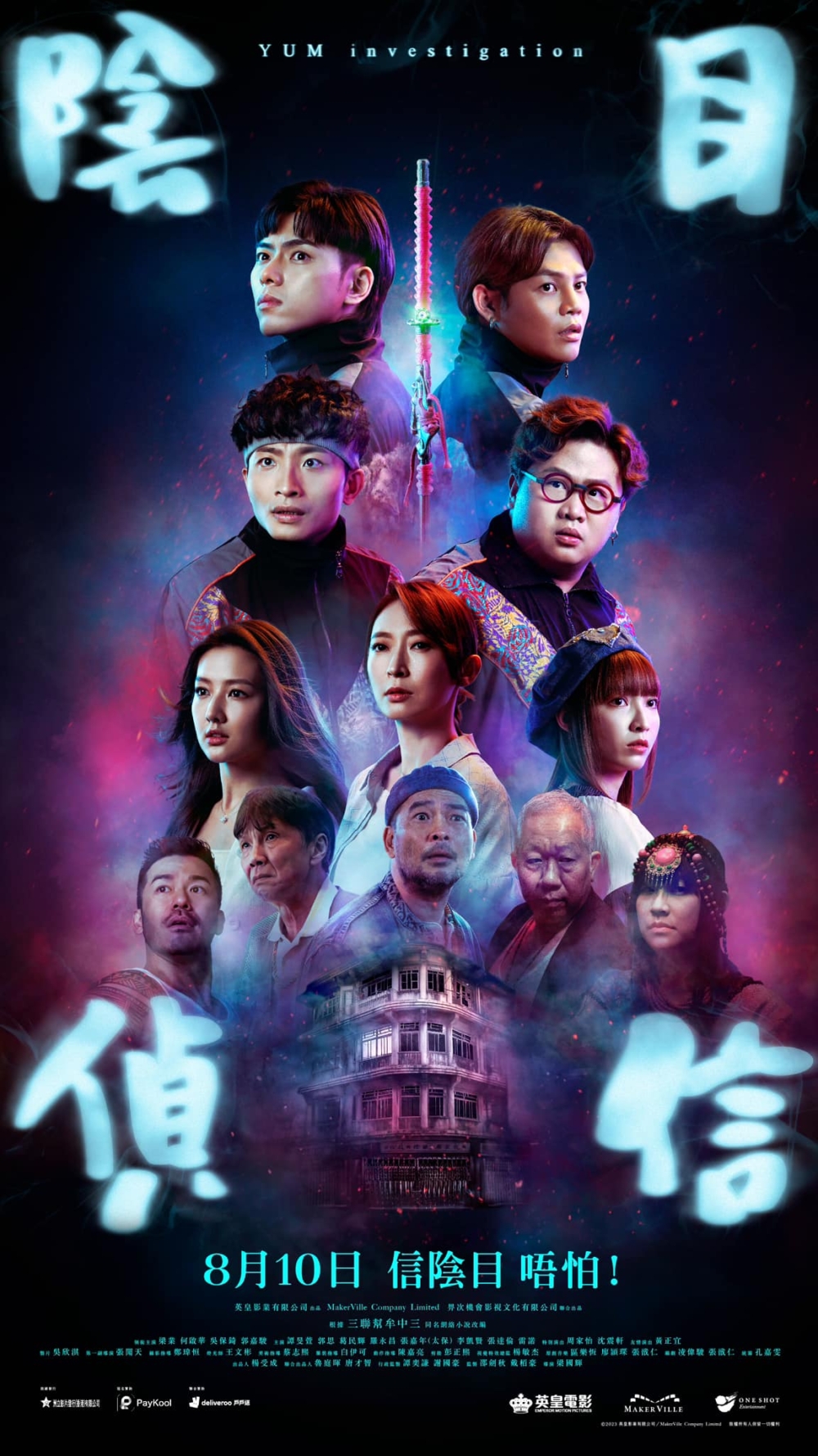 8月電影推介:陰目偵信