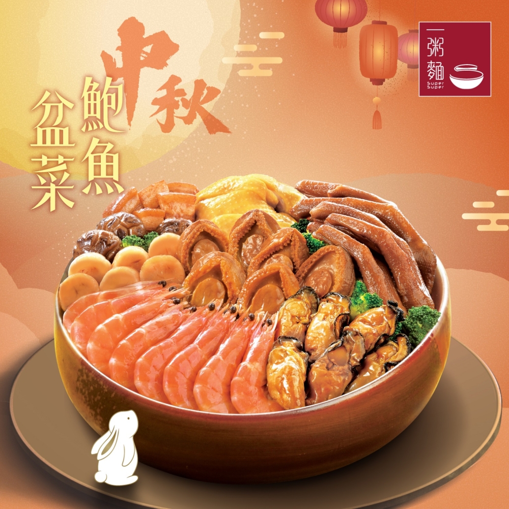 中秋「鮑魚盆菜」。