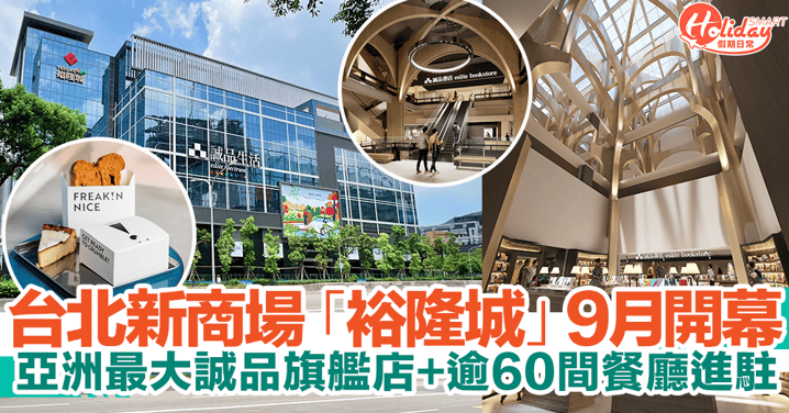 【台北商場2023】台北新商場「裕隆城」9月開幕！亞洲最大誠品+逾60間餐廳進駐！附交通方式