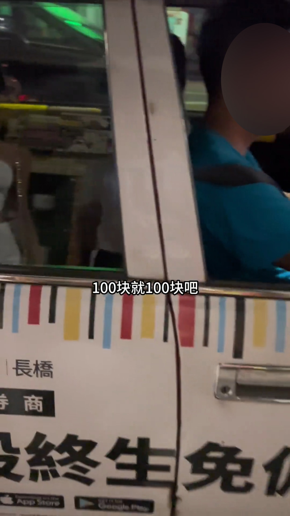 等半小時終屈服付$100上車