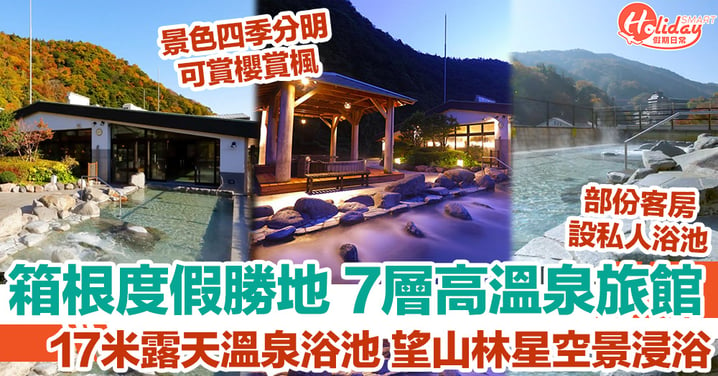 箱根度假勝地 7層高溫泉旅館 17米露天溫泉浴池 望山林星空景浸浴