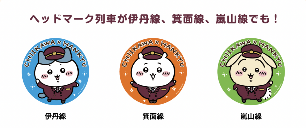 伊丹線、箕麵線及嵐山線亦使用Chiikawa角色作為列車車頭標示。